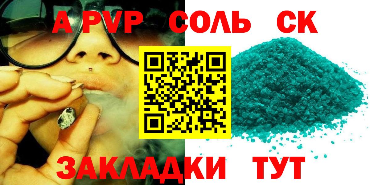 А ПВП Соль  Вход с VPN  APVP Crystall  Амурск 