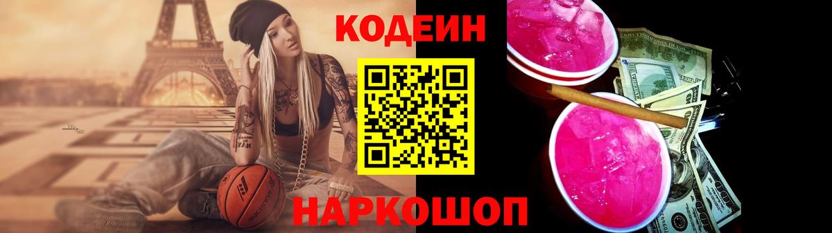 Кодеин Purple Drank  Вход с VPN  Кодеин напиток Lean (лин)  Амурск 